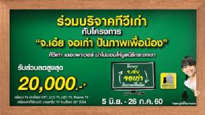 ชวนคนไทยบริจาคทีวีเก่า แบ่งปันภาพเพื่อน้อง