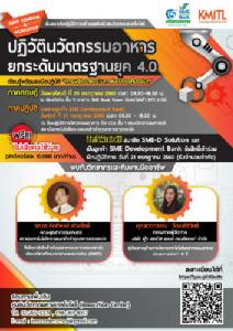 สัมมนาฟรี.. ปฏิวัตินวัตกรรมอาหารยกระดับมาตรฐาน 4.0