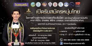 ขอเชิญหนุ่มไทยร่วมประกวดมิสเตอร์ซูปร้าฯ จ.ตรัง 2017 เปิดรับสมัครถึง 18 ก.ค.นี้