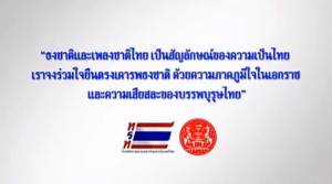 รัฐบาลยันไม่เปลี่ยนเพลงชาติ แต่ให้มีหลายเวอร์ชัน ดึง 6 หนุ่มร้อง