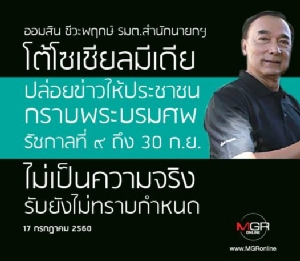 “ออมสิน” โต้ข่าวให้ประชาชนกราบพระบรมศพในหลวง ร.๙ ถึง 30 ก.ย. รับยังไม่ทราบกำหนด