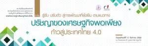 สัมมนา “รู้รับ ปรับตัว สู่การพัฒนาที่ยั่งยืนตามแนวทางปรัชญาเศรษฐกิจพอเพียง”