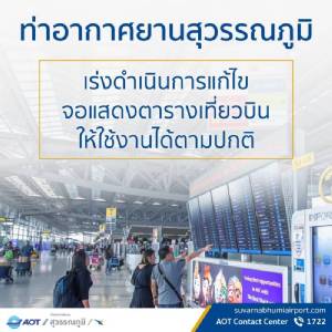 สุวรรณภูมิเร่งกู้จอบอกตารางเที่ยวบิน ยืนยันผู้โดยสารไม่ได้รับผลกระทบ