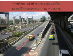 ปิดยูเทิร์นหน้าดอนเมือง 3 วัน! ทดลองก่อนลงมือขยายถนนวิภาวดี