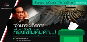 เรื่องของ“เผด็จการ”กับ“ชาติไทย!” (ตอนสิบสาม) “อำนาจเผด็จการ” ที่ยังใช้ไม่คุ้มค่า...!