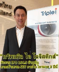 “ทริพเพิล ไอ โลจิสติกส์” จ่อขาย IPO 164.5 ล้านหุ้น คาดเข้าเทรด SET  ภายในไตรมาส 3 ปีนี้ (ชมคลิป)