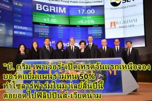 “บี. กริม เพาเวอร์” เปิดเทรดวันแรกเหนือจอง บอร์ดแย้มแผนร่วมทุน 50% ทำโซลาร์ฟาร์มในมาเลย์สิ้นปีนี้ ต่อยอดไปฟิลิปปินส์-เวียดนาม