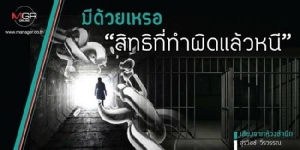 มีด้วยเหรอ “สิทธิที่ทำผิดแล้วหนี”