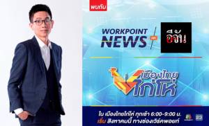 “เวิร์คพอยท์” จับมือ “อีจัน” ผลิต “เมืองไทยไก่โห่”