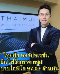 “ไทยมุ้ย คอร์ปอเรชั่น” ยื่นไฟลิ่งเทรด mai ขายไอพีโอ 97.07 ล้านหุ้น