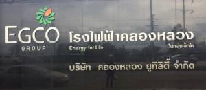 โรงไฟฟ้าคลองหลวง EGCO จ่ายไฟเชิงพาณิชย์