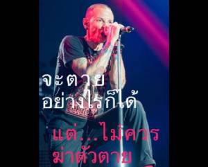 สวดยับ! “ดีเจพล่ากุ้ง” วิจารณ์การตาย “เชสเตอร์ Linkin Park” บอก “ผมไม่เคารพการตัดสินใจของคุณ”