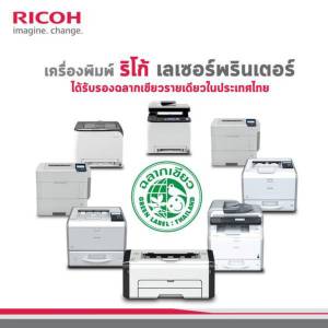 ริโก้ เจ้าแรกในประเทศไทยที่ผลิตภัณฑ์เครื่องถ่ายเอกสารได้รับฉลากเขียว