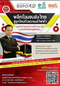 ฟรี! สัมมนา “พลิกโฉมขนส่งไทยสู่ยุคใหม่ด้วยรถเมล์ไฟฟ้า”