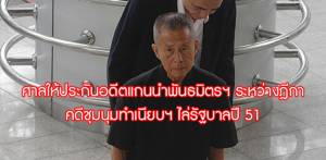 ศาลให้ประกันอดีตแกนนำพันธมิตรฯ ระหว่างฎีกา คดีชุมนุมทำเนียบฯ ไล่รัฐบาลปี 51