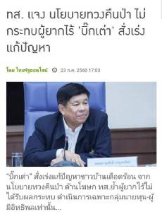 “ไม่เห็นด้วย” กับการบุกรุกป่า หากแต่ “เห็นด้วย” กับ คสช.ถ้าเปิดโอกาสให้ “คนจน” ได้มีลมหายใจ / สุนทร รักษ์รงค์