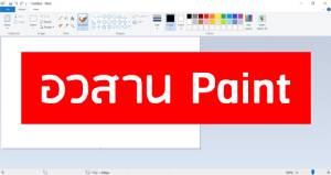 เสียใจ! แอปวาดรูปสามัญประจำบ้าน Paint ไม่พัฒนาต่อ เตรียมเอาออกจากวินโดว์สในอนาคต
