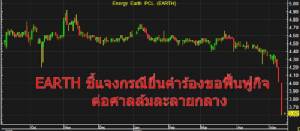 ตลท. ขอให้ EARTH ชี้แจงกรณียื่นคำร้องขอฟื้นฟูกิจ