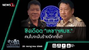 ข่าวลึกปมลับ : ชิงเดือด "เลขาฯ สมช."คนในจะฝันร้ายอีกครั้ง?