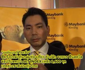 “เมย์แบงก์ กิมเอ็ง” ชี้ครึ่งปีหลังหุ้นกลุ่มท่องเที่ยว ค้าปลีก อาหาร ฟื้นสดใส จ่อปรับลดเป้า SET Index เหลือ 1,600 จุด เหตุต่างชาติเมินหุ้นไทย (ชมคลิป)