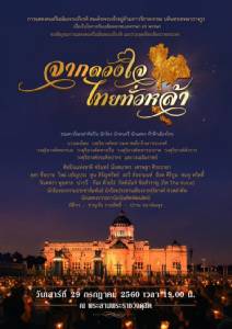 สมเด็จพระเจ้าอยู่หัว โปรดเกล้าฯพระลานพระราชวังจัดแสดงดนตรีเฉลิมพระเกียรติ "จากดวงใจ ไทยทั่วหล้า"