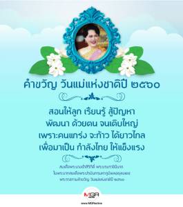 สมเด็จพระนางเจ้าฯ พระบรมราชินีนาถในรัชกาลที่ 9 พระราชทานคำขวัญวันแม่แห่งชาติปี 2560
