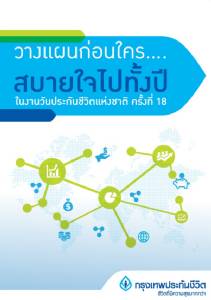 กรุงเทพประกันชีวิตยกทีมที่ปรึกษามาวางแผนการเงินอย่างรอบด้านให้ประชาชน