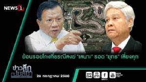 ข่าวลึกปมลับ : ย้อนรอยโกงที่ธรณีสงฆ์ "เสนาะ"รอด "ยุทธ"เสี่ยงคุก