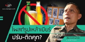 โพสต์รูปเหล้าเบียร์ปรับ-ติดคุก?