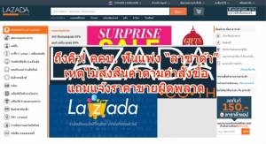 ถึงคิว! คคบ.ฟันแพ่ง “ลาซาด้า” ไม่ส่งสินค้าตามคำสั่งซื้อ พ่วง 14 โครงการอสังหาฯ เบี้ยวลูกค้า