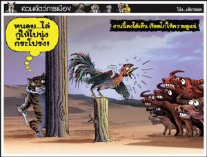 งานนี้คงได้เห็นเชือดไก่ให้ควายดูแน่