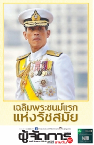 “ร.๑๐”พระราชทานของขวัญ  “กระเป๋ารถเมล์”เก็บเงินล้าน  พสกนิกรพร้อมใจถวายพระพร