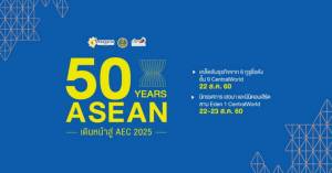 กรมเจรจาการค้าระหว่างประเทศจัดเสวนา “50 ปีอาเซียน”