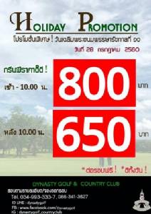 ไดนาสตี้มีโปรโมชันพิเศษเฉพาะ 28 ก.ค.