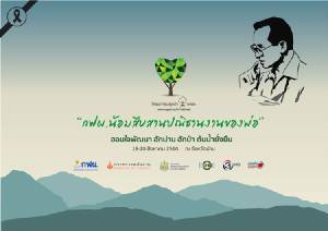 กฟผ.ชวนจิตอาสาร่วมกิจกรรมถ่ายทอดความรู้สู่ชุมชน “เฟ้นหาคนดีของพ่อ ไปร่วมก่อต่อเติมชุมชนให้พัฒนา”
