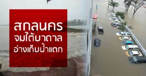 “สกลนคร” จมใต้บาดาล อ่างเก็บน้ำแตก-ประชาชนติดอยู่ในโรงแรม