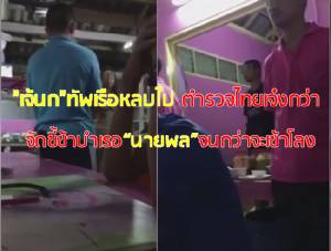 "เจ้นก"ทัพเรือหลบไป ตำรวจไทยเจ๋งกว่า!!?? จัดขี้ข้าบำเรอนายพลจนกว่าจะเข้าโลง