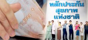 ระบบตรวจสอบเบิกจ่ายค่ารักษา “บัตรทอง” ไม่ใช่จับผิด “หมอ” แต่ช่วยเกลี่ยงบ ลดคลาดเคลื่อน