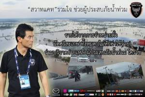 "สวาทแคท" พร้อมนำเงินค่าตั๋วไม่หักค่าใช้จ่าย สบทบทุนช่วยน้ำท่วมในโคราช