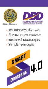กรมพัฒน์ฯ แนะ SME ใช้ดิจิตอลติดปีกธุรกิจ ยกระดับการแข่งขัน
