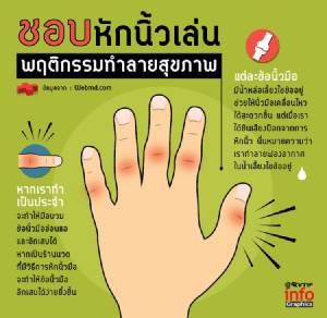 ชอบหักนิ้วเล่น พฤติกรรมทำลายสุขภาพ