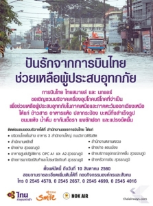 ปันรักจากการบินไทยช่วยผู้ประสบอุทกภัย