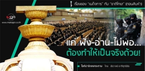 เรื่องของ“เผด็จการ”กับ“ชาติไทย!” (ตอนสิบห้า) แค่ ฟัง-อ่าน-ไม่พอ...ต้องทำให้เป็นจริงด้วย!