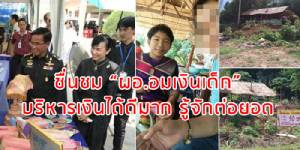 “ที่ปรึกษา รมว.ศึกษาฯ” ออกโรงชม “ผอ.อมเงินเด็กพิการ” บริหารเงินได้ดีมาก ยันผลสอบไร้ความผิด