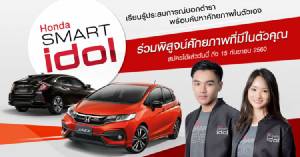 ฮอนด้า เฟ้นหาคนรุ่นใหม่ไฟแรง ร่วมโปรโมทยนตรกรรมรุ่นใหม่ กับโครงการ "Honda Smart idol"