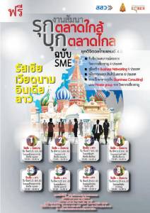 เชิญร่วมสัมมนาฟรี! “รุกตลาดใกล้ บุกตลาดไกล ฉบับ SMEs ยุคฯ 4.0”