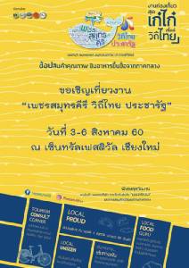 ชอปเพลิดเพลิน งาน“เพชรสมุทรคีรี วิถีไทย ประชารัฐ” จ.เชียงใหม่