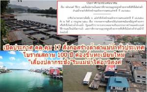 เปิดประกาศ คค.คุม 17 สิ่งก่อสร้างล้ำลำแม่น้ำทั่วประเทศ-โบราณสถาน 100 ปี ต้องขึ้นทะเบียนใหม่