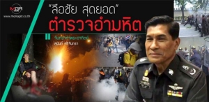 “ลือชัย สุดยอด” ตำรวจอำมหิต
