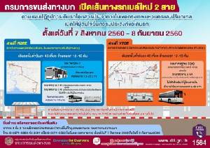 ประเดิมปฏิรูปรถเมล์ 2 สายใหม่ ขบ.เปิดให้เอกชนยื่นแผนนำร่อง